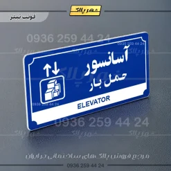 تابلو پلاک راهنما آسانسور حمل بار - Image 18